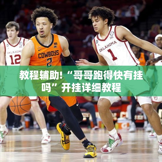 教程辅助!“哥哥跑得快有挂吗	”开挂详细教程