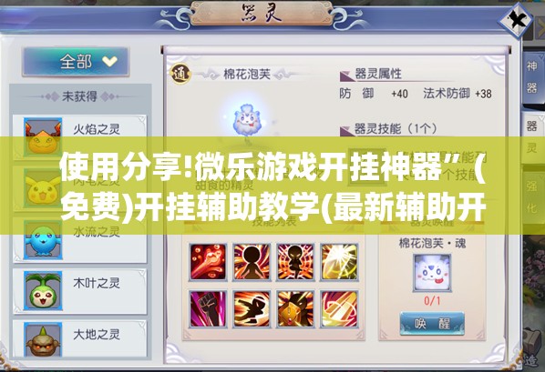 使用分享!微乐游戏开挂神器”(免费)开挂辅助教学(最新辅助开挂教程)
