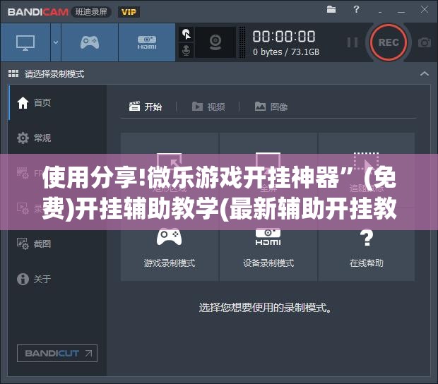 使用分享!微乐游戏开挂神器”(免费)开挂辅助教学(最新辅助开挂教程)