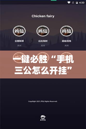 一键必胜“手机三公怎么开挂”开挂(透视)辅助教程