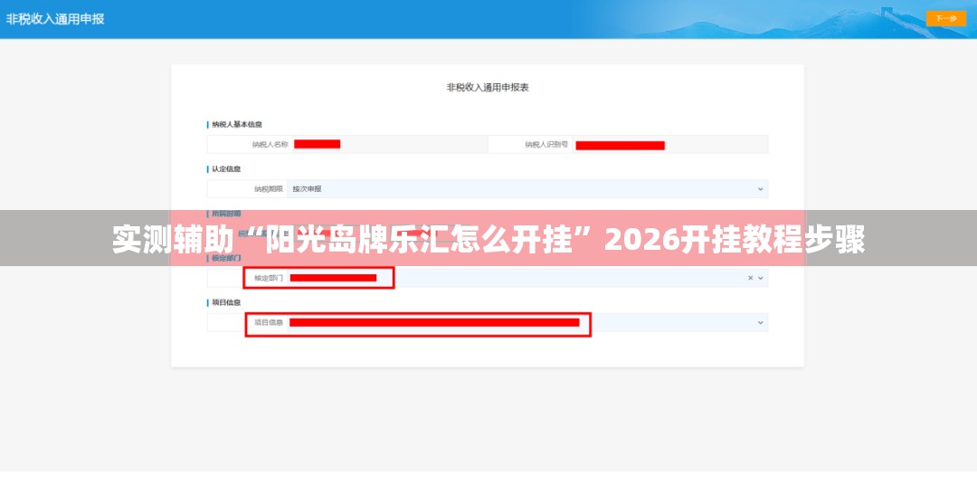 实测辅助“阳光岛牌乐汇怎么开挂	”2026开挂教程步骤