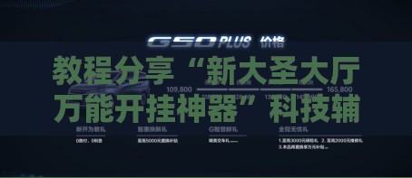 教程分享“新大圣大厅万能开挂神器”科技辅助神器手机版