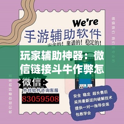 玩家辅助神器：微信链接斗牛作弊怎么弄”开挂(透视)最新辅助详细