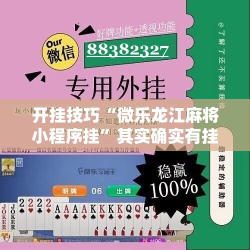 开挂技巧“微乐龙江麻将小程序挂”其实确实有挂