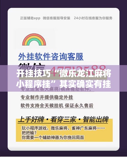 开挂技巧“微乐龙江麻将小程序挂”其实确实有挂
