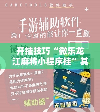开挂技巧“微乐龙江麻将小程序挂	”其实确实有挂