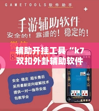 辅助开挂工具“k7双扣外卦辅助软件下载”科技辅助神器手机版