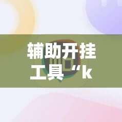辅助开挂工具“k7双扣外卦辅助软件下载	”科技辅助神器手机版