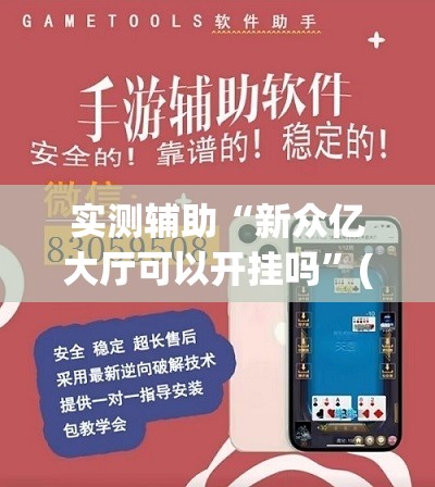 实测辅助“新众亿大厅可以开挂吗”(透视挂)辅助下载教程
