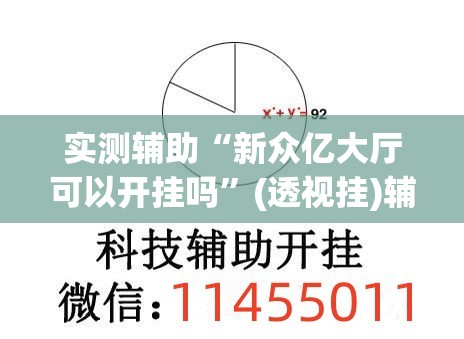 实测辅助“新众亿大厅可以开挂吗	”(透视挂)辅助下载教程