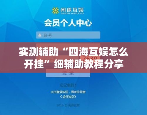 实测辅助“四海互娱怎么开挂”细辅助教程分享