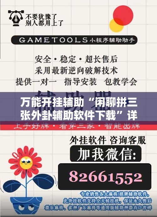 万能开挂辅助“闲聊拼三张外卦辅助软件下载	”详细分享装挂步骤