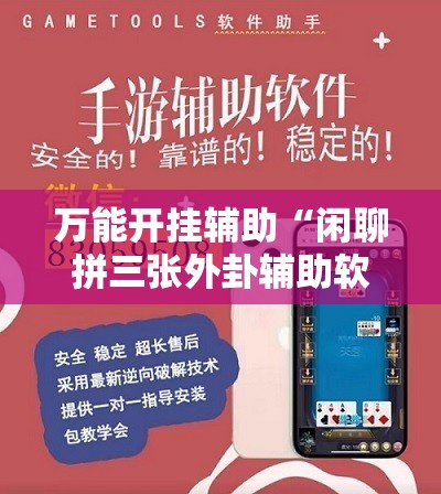 万能开挂辅助“闲聊拼三张外卦辅助软件下载”详细分享装挂步骤