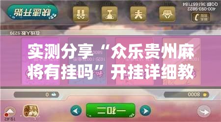 实测分享“众乐贵州麻将有挂吗	”开挂详细教程