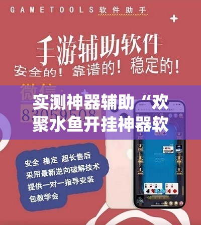 实测神器辅助“欢聚水鱼开挂神器软件下载	”(辅助神器)开挂详细教程