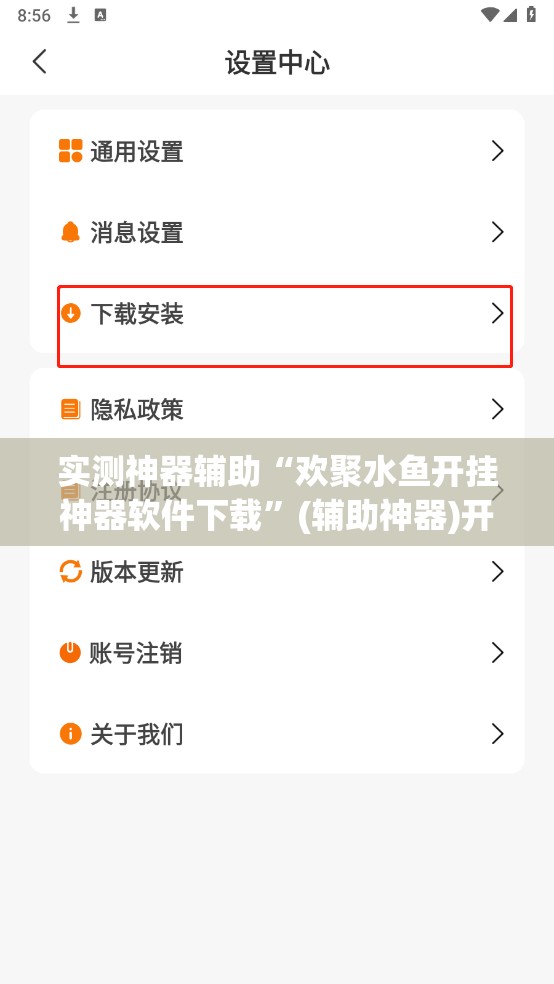 实测神器辅助“欢聚水鱼开挂神器软件下载	”(辅助神器)开挂详细教程