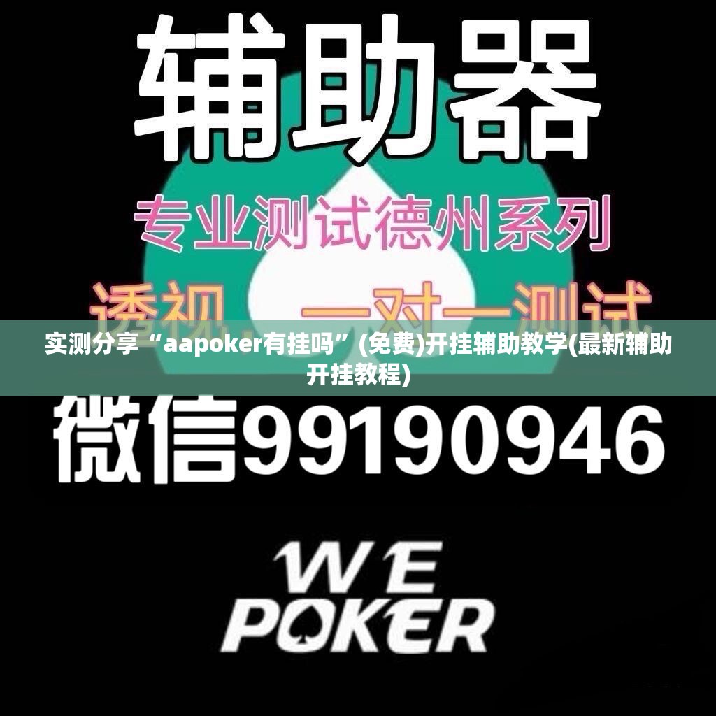 实测分享“aapoker有挂吗	”(免费)开挂辅助教学(最新辅助开挂教程)