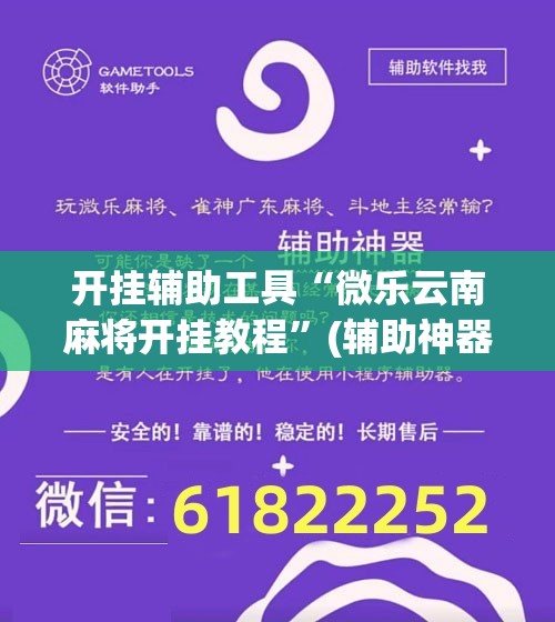 开挂辅助工具“微乐云南麻将开挂教程”(辅助神器)开挂详细教程