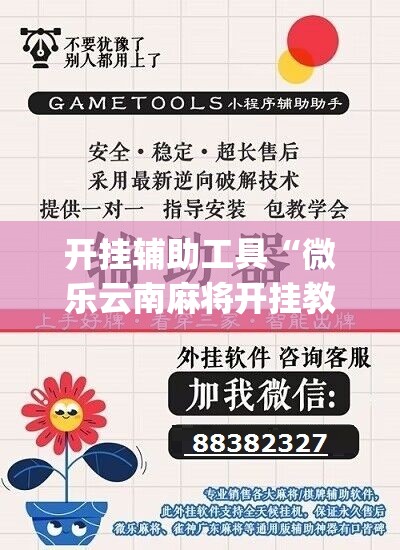 开挂辅助工具“微乐云南麻将开挂教程	”(辅助神器)开挂详细教程