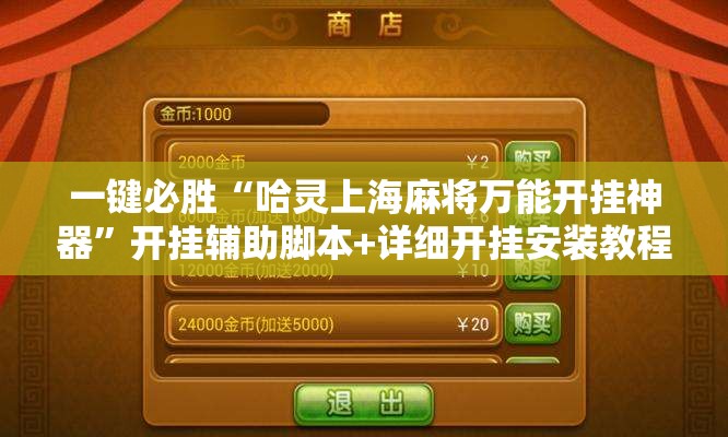 一键必胜“哈灵上海麻将万能开挂神器”开挂辅助脚本+详细开挂安装教程