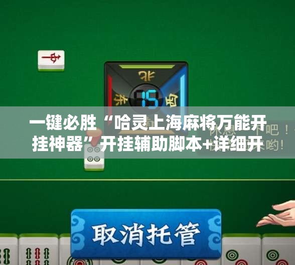一键必胜“哈灵上海麻将万能开挂神器”开挂辅助脚本+详细开挂安装教程
