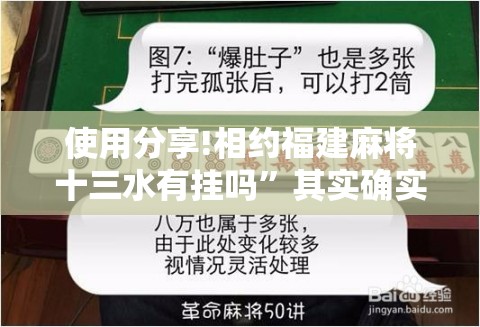 使用分享!相约福建麻将十三水有挂吗”其实确实有挂