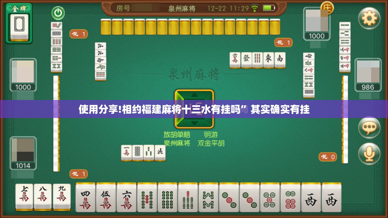 使用分享!相约福建麻将十三水有挂吗”其实确实有挂