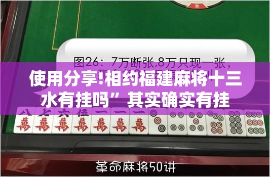使用分享!相约福建麻将十三水有挂吗	”其实确实有挂