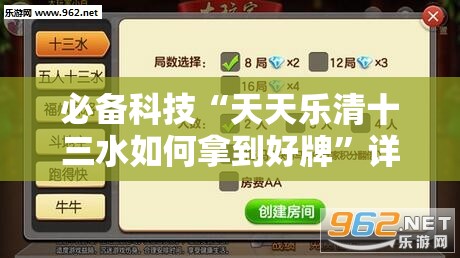 必备科技“天天乐清十三水如何拿到好牌	”详细分享装挂步骤