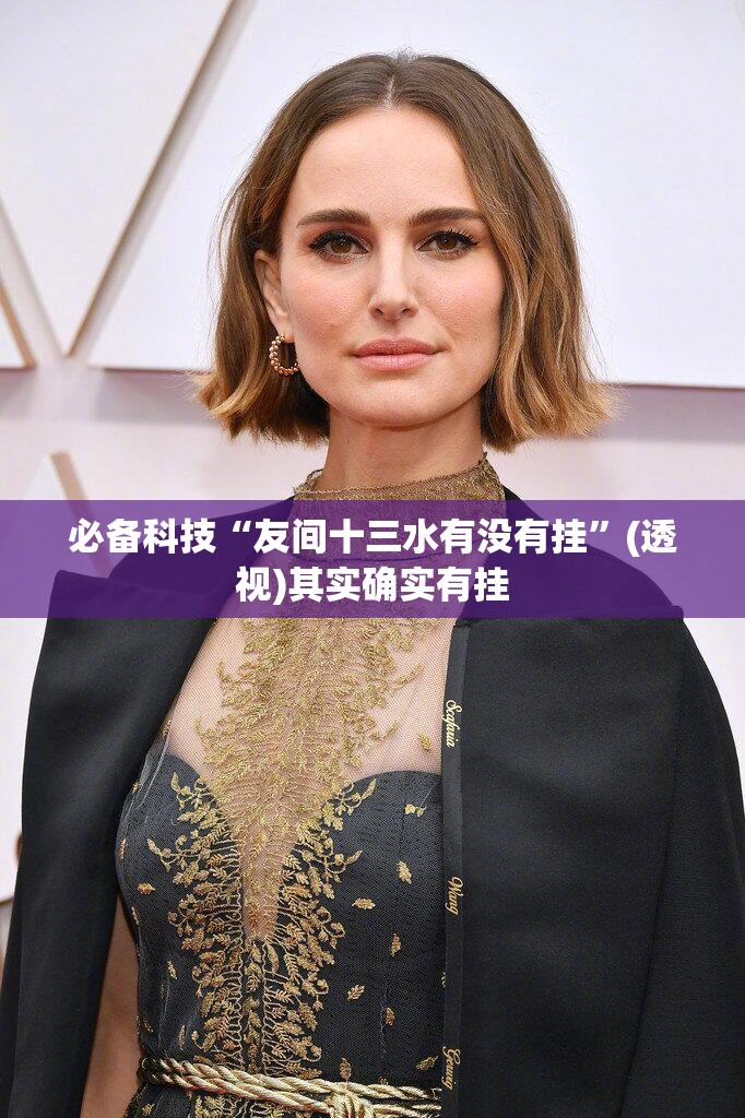 必备科技“友间十三水有没有挂	”(透视)其实确实有挂