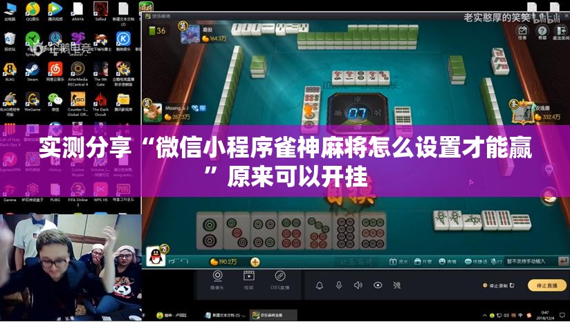 实测分享“微信小程序雀神麻将怎么设置才能赢	”原来可以开挂