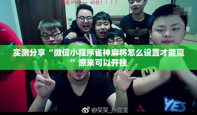 实测分享“微信小程序雀神麻将怎么设置才能赢”原来可以开挂