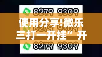 使用分享!微乐三打一开挂	”开挂详细教程