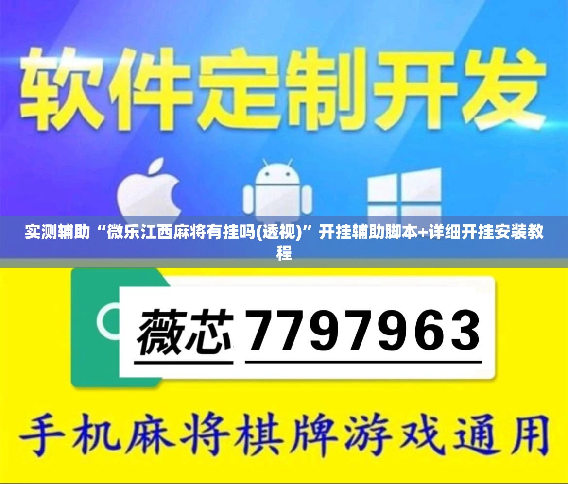实测辅助“微乐江西麻将有挂吗(透视)”开挂辅助脚本+详细开挂安装教程
