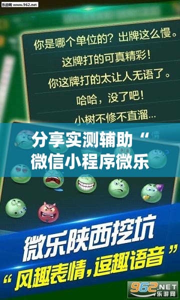 分享实测辅助“微信小程序微乐海南麻将有挂吗	”(透视挂)辅助下载教程
