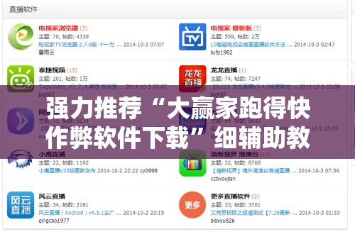强力推荐“大赢家跑得快作弊软件下载	”细辅助教程分享