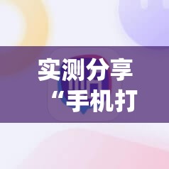 实测分享“手机打麻将能开挂吗”(透视挂)辅助下载教程
