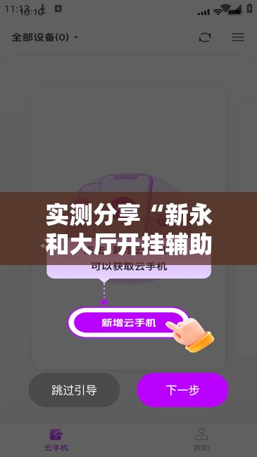 实测分享“新永和大厅开挂辅助下载”详细分享装挂步骤