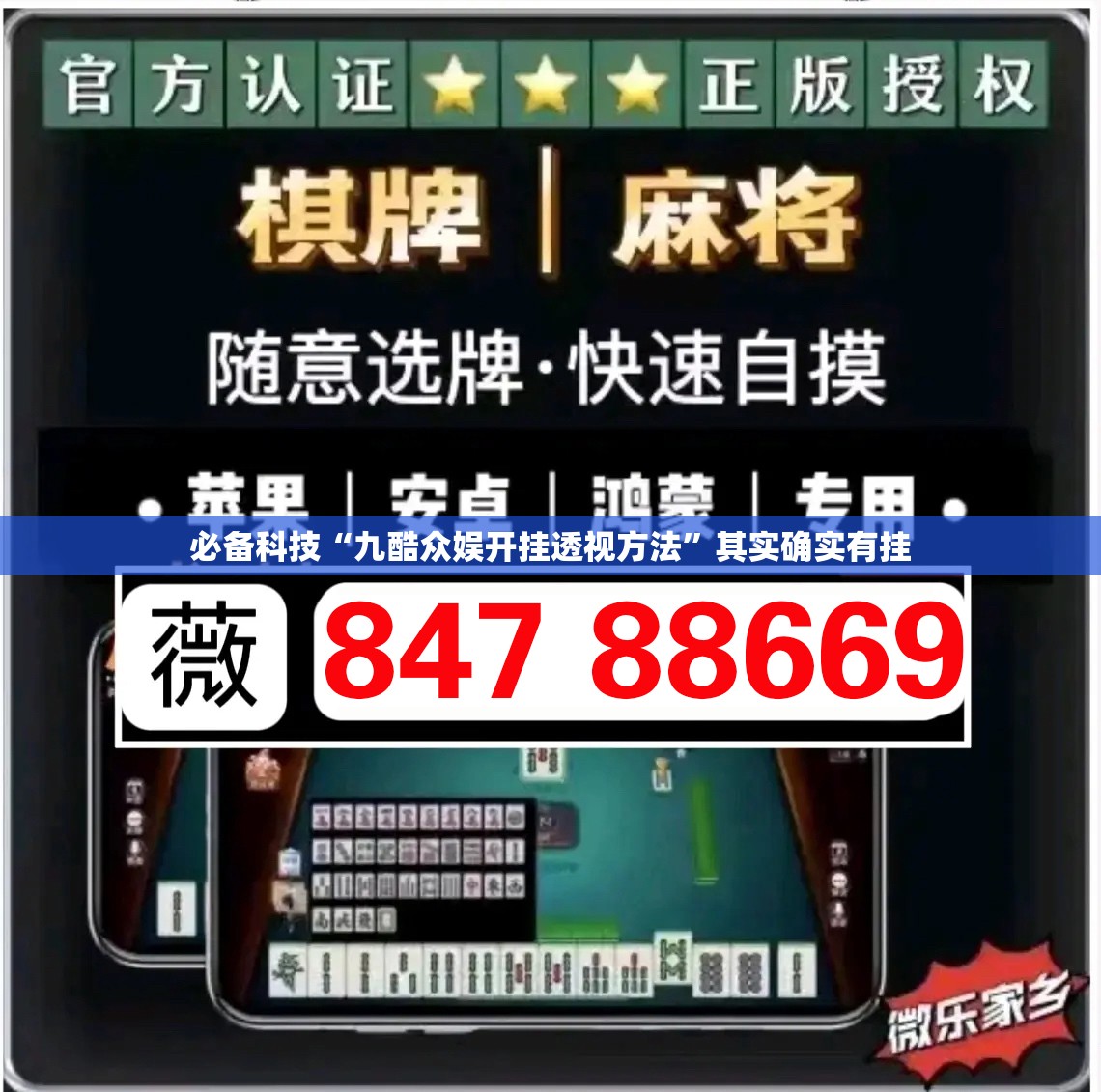 必备科技“九酷众娱开挂透视方法	”其实确实有挂