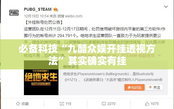 必备科技“九酷众娱开挂透视方法”其实确实有挂