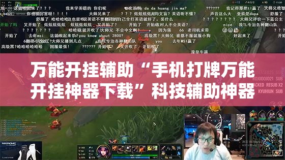 万能开挂辅助“手机打牌万能开挂神器下载”科技辅助神器手机版