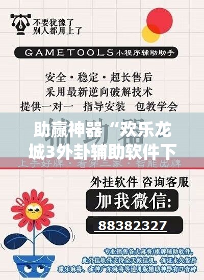 助赢神器“欢乐龙城3外卦辅助软件下载”(辅助神器)开挂详细教程