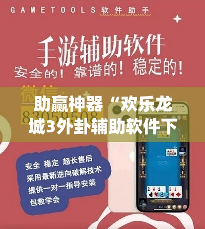 助赢神器“欢乐龙城3外卦辅助软件下载	”(辅助神器)开挂详细教程