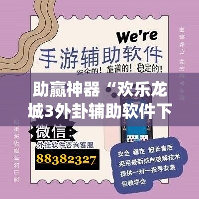 助赢神器“欢乐龙城3外卦辅助软件下载”(辅助神器)开挂详细教程