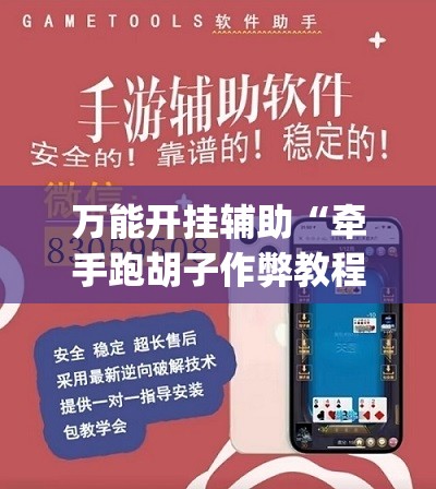万能开挂辅助“牵手跑胡子作弊教程”(透视挂)辅助下载教程