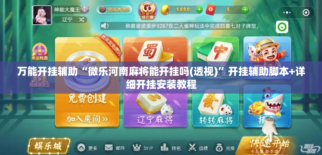 万能开挂辅助“微乐河南麻将能开挂吗(透视)	”开挂辅助脚本+详细开挂安装教程
