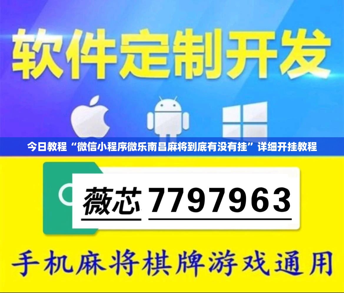 今日教程“微信小程序微乐南昌麻将到底有没有挂”详细开挂教程