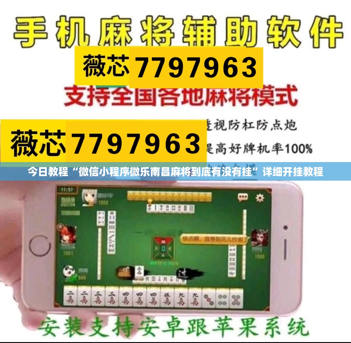 今日教程“微信小程序微乐南昌麻将到底有没有挂”详细开挂教程