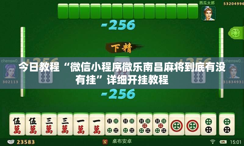 今日教程“微信小程序微乐南昌麻将到底有没有挂”详细开挂教程
