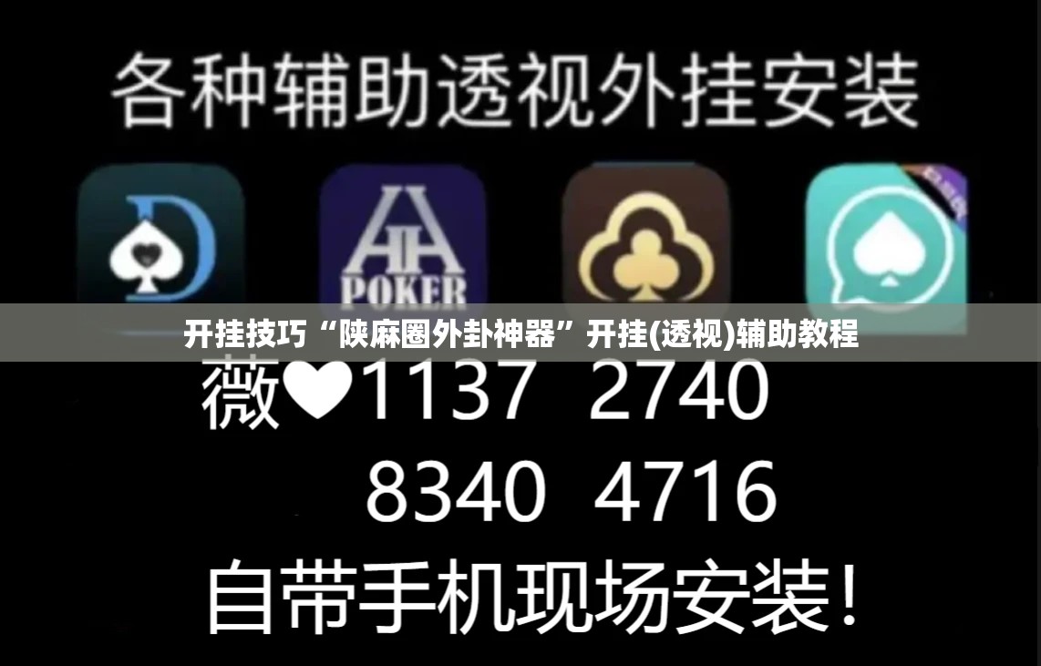 开挂技巧“陕麻圈外卦神器”开挂(透视)辅助教程